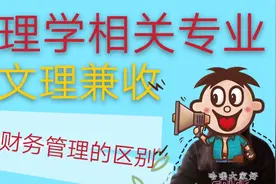 文理兼收的热门专业，会计财务有什么区别？几句话让你明白了视频封面