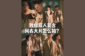 港风拍照教程📷教你双人复古大片怎么拍视频封面