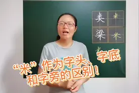 “米”作为字头、字底和字旁时的区别，你知道吗？视频封面