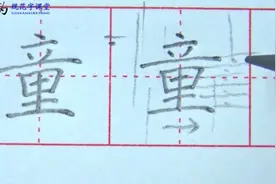 部编版二年级下册“童”字讲解视频封面