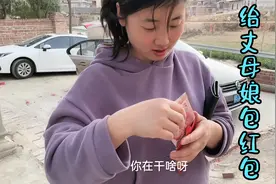 女婿上门在丈母娘家吃喝玩乐，为表示谢意，静静给丈母娘包大红包视频封面