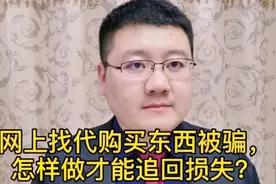 网上找代购买东西被骗，不知代购信息，如何调查，怎样追回损失？视频封面