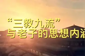第37集：“三教九流”是指什么？老子的思想内涵是什么？视频封面