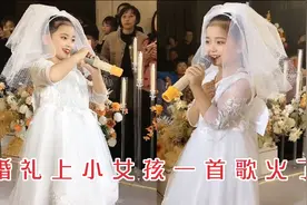 婚礼上唱歌的小女孩火了，一首《世界这么大还是遇见你》让人泪崩视频封面