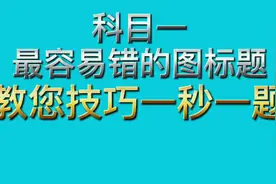 这些标志你能分清么？科目一易错标志教您技巧轻松答题视频封面