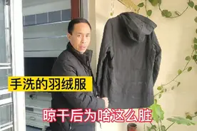 手冼的羽绒服，晾干后为啥很多白印子，怎样才能把它去掉。视频封面