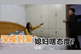 小伙深夜回家怕媳妇生气，做好打骂不还准备，谁料媳妇完全变了视频封面