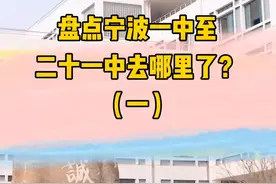盘点宁波一中至二十一中去哪了？（一）视频封面