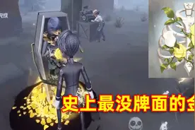 第五人格：新赛季推理之径紫皮曝光，这是我见过最没牌面的金挂！视频封面