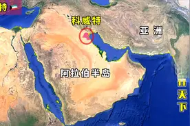 中东土豪小国科威特，仅有2个武汉市大，却拥有世界石油储量10%视频封面