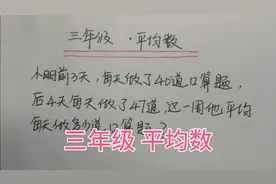 三年级应用题，求平均数，记住这两个公式，再好好画图，一定会做视频封面