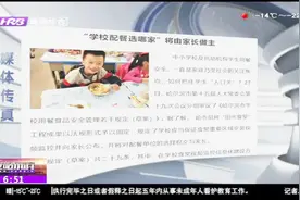 哈尔滨中小学食堂重大改革，学校配餐选哪家，将由家长做主视频封面