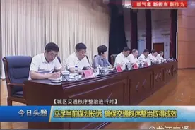 牡丹江市-立足当前谋划长远 确保交通秩序整治取得成效视频封面