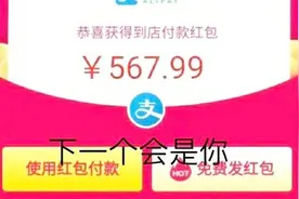 难怪怎么多人使用支付宝，原来是能领大红包，我领了1888