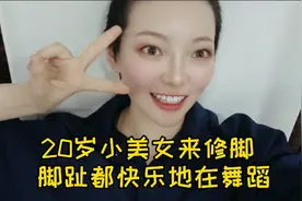 20岁小美女来修脚 脚趾都快乐地在舞蹈 网友表示脚很好看视频封面
