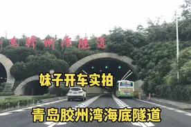 开车实拍青岛胶州湾海底隧道，下潜深度有30层楼高，太牛了！视频封面