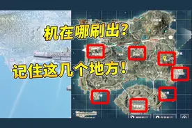 和平精英揭秘17：火力对决模式直升机在哪刷出？记住这几个地方！视频封面