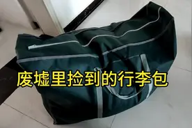 我爸收破烂，在废墟屋里捡到一个行李包，包里全是女生旧衣服视频封面
