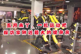 五月来了，一起运动吧
探访家附近最大的健身房视频封面