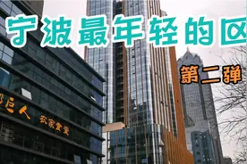 这里是宁波最年轻的区域南部商务区，宝妈来逛逛视频封面