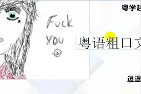 广东话中的粗口文化视频封面