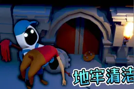 【小熙解说】地牢清洁工 当你通关后真的有清洁工帮你收拾残局！视频封面