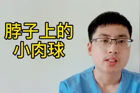 脖子上长有小肉球是怎么回事，好想用手抠，医师告诉你答案视频封面