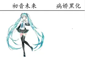 初音未来VS病娇黑化，太酷了，真的毫无抵抗力视频封面