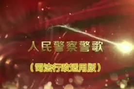 人民警察之歌