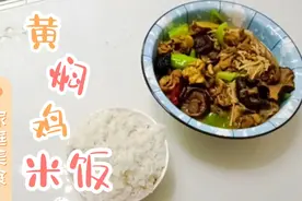黄焖鸡好吃，不用再叫外卖，自己在家做方法简单配上米饭超级好吃