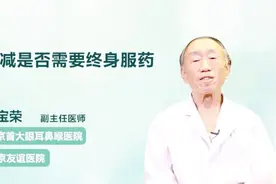 得了甲减就要终身服药？听听医生怎么说视频封面