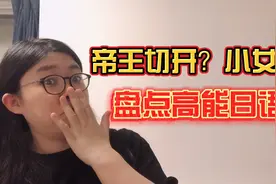 帝王切开？小女子？盘点高能日语单词！视频封面