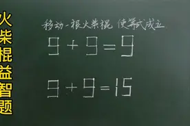 火柴棍益智题：移动一根火柴棍使9＋9＝9等式成立，你一定能行！视频封面