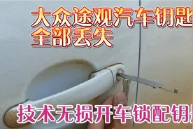 大众途观汽车钥匙全部丢失，快速开锁匹配汽车遥控钥匙！视频封面
