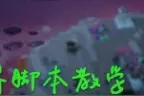 迷你世界脚本教程10：如何做像素终于揭开了（上）