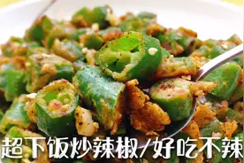 想要炒辣椒好吃有诀窍，辣椒跟我这样做，让你连吃三碗饭，太香了视频封面