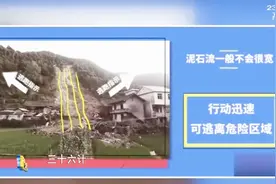 每日一招！遇到山体滑坡、泥石流时如何逃生？我们去学习一下视频封面