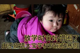 接大宝看见一幕宝妈一脸懵的状态！由于疫情原因学生提前放寒假视频封面