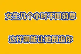 女生不回信息，这一招让她倒追你视频封面