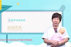 世界母乳喂养周 | 宝宝老呛奶，可能是喂奶姿势不对视频封面