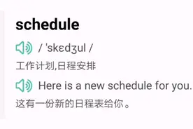天天刷中高考单词之schedule视频封面
