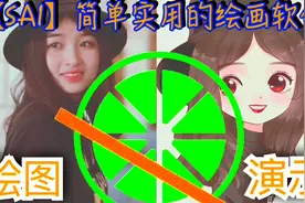 【SAI】软件推荐，简单实用新手很快可上手，绘画过程演示.视频封面