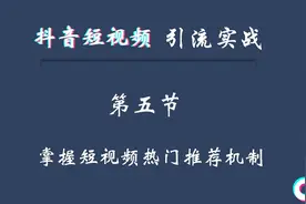 抖音引流：最全的玩法+变现赚钱攻略（附实操案例）视频封面