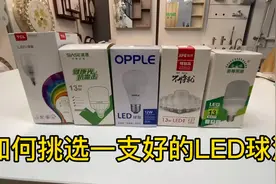 3分钟教你如何挑选一支优秀的LED灯泡视频封面