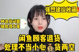 建议收藏闲鱼顾客各种退货问题处理方案处理不当小心💰货两空视频封面