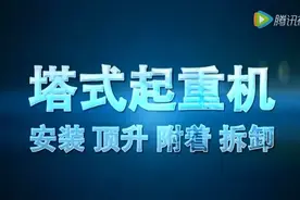 塔式起重机安装、顶升、附着、拆卸流程视频封面