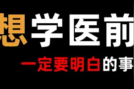 【高考志愿】医学博士谈学医难度，就业，收入和前景视频封面