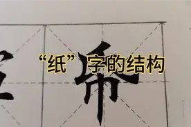 “纸”字的结构华老师书法课堂视频封面