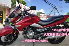 二手豪爵铃木GW250，12000的价格，大家看看值不值得入手视频封面