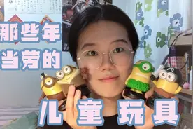 Vlog02｜那些年收藏的麦当劳玩具，最萌的我pick小黄人视频封面